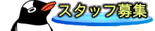 スタッフ募集タイトル